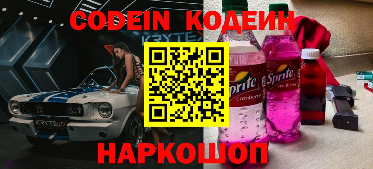 Набережные Челны  Кодеин напиток Lean (лин)  Codein Purple Drank  Вход с VPN 